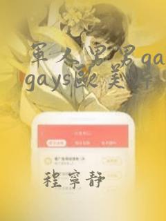 军人男男gaygays欧美片