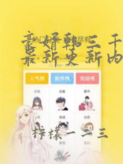 豪婿韩三千今天最新更新内容