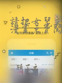 请把女儿交给我漫画免费阅读下拉式奇漫屋