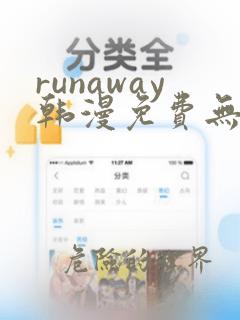 runaway韩漫免费无删减