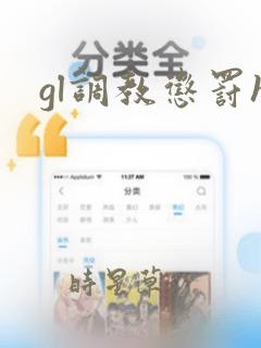 gl调教惩罚h