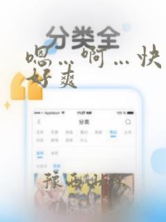 嗯…啊…快点…好爽