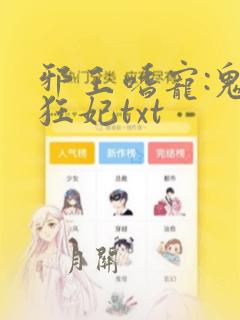 邪王嗜宠:鬼医狂妃txt