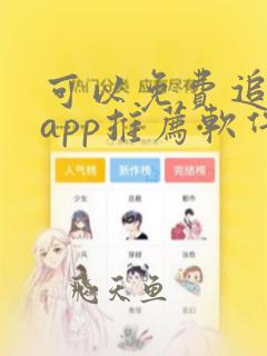 可以免费追剧的app推荐软件