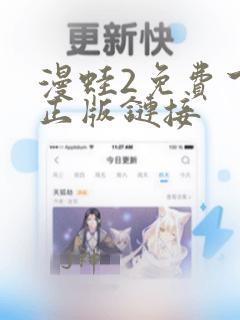 漫蛙2免费下载正版链接