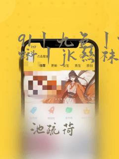 91丨九色丨蝌蚪丨jk丝袜