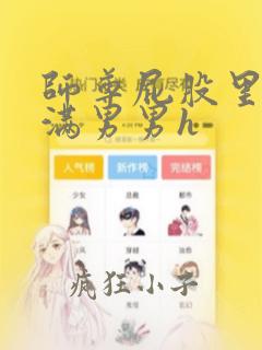 师尊屁股里被灌满男男h