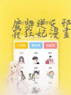 废柴逆天邪王霸宠狂妃漫画