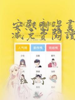 安慰剂漫画无删减免费阅读下拉式