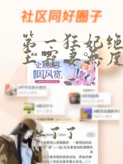 第一狂妃绝色邪王宠妻无度听书