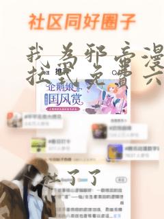 我为邪帝漫画下拉式免费六漫画