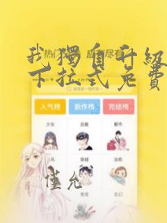 我独自升级漫画下拉式免费159话