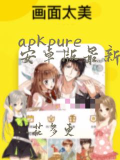 apkpure安卓版最新版