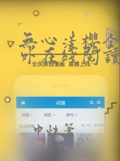 无心淡樱全文番外在线阅读