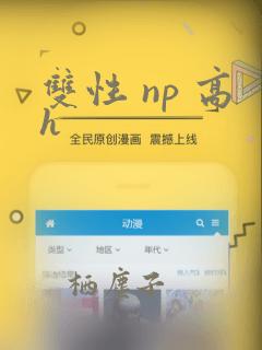 双性 np 高h