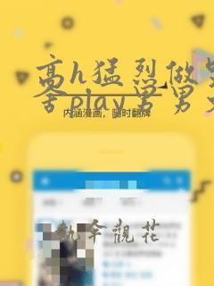 高h猛烈做哭宿舍play男男文