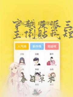 穿越反派三个女主倒贴我短剧全集