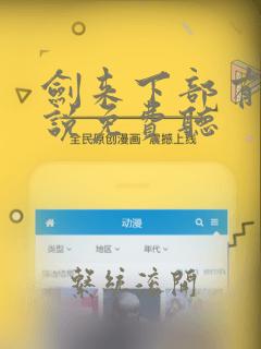 剑来下部有声小说免费听