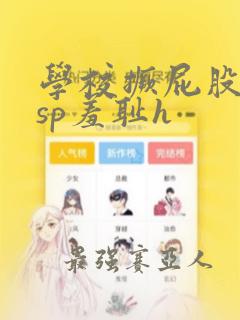 学校撅屁股挨打sp羞耻h