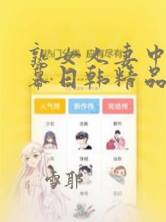 熟女人妻中文字幕日韩精品