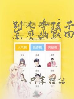 别人夸孩子厉害怎么幽默回复