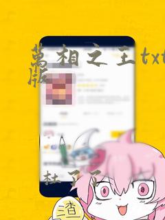 万相之王txt版