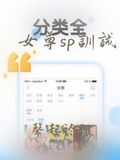 女尊sp训诫文