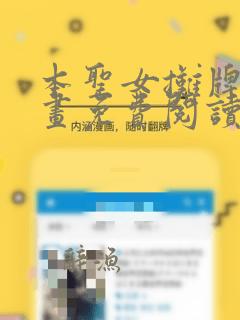 本圣女摊牌了漫画免费阅读下拉式动漫画吧