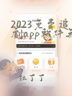 2023免费追剧app软件无广告高清