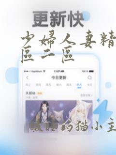 少妇人妻精品一区二区