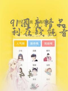 91国产精品福利在线观看