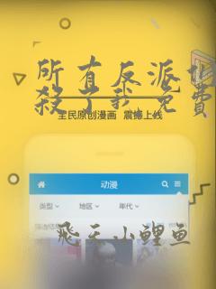 所有反派们都想杀了我免费全文在线阅读