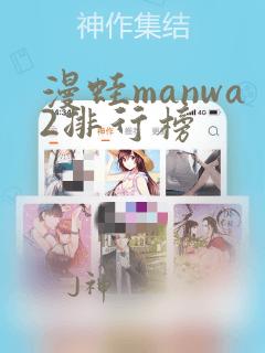 漫蛙manwa2排行榜