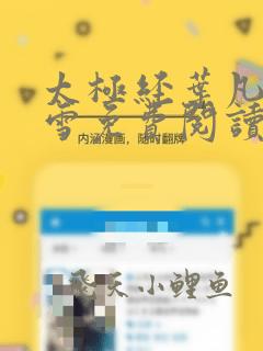 太极经叶凡唐若雪免费阅读