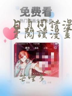日月同错漫画免费阅读漫画