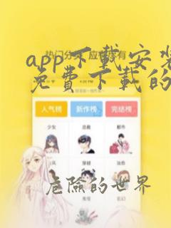 app下载安装免费下载的app