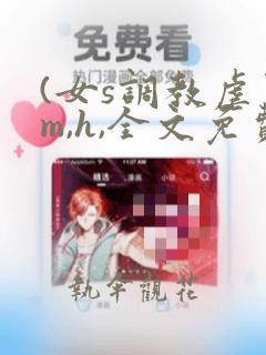 (女s调教虐男m,h,全文免费)