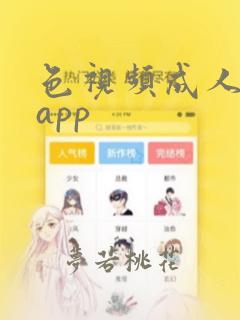 色视频成人免费app