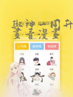 与神一同升级漫画看漫画