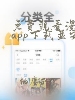 免费观看漫画的app下载并安装