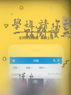 学姐,请你矜持一点阅读无弹窗