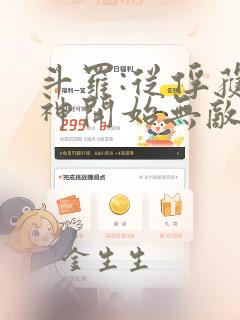 斗罗:从俘获女神开始无敌小说全文阅读