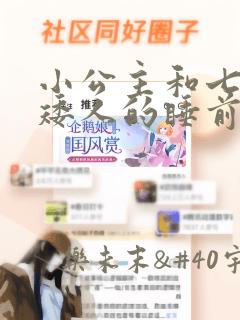 小公主和七个小矮人的睡前故事