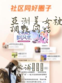 亚洲美女被捆绑调教网站