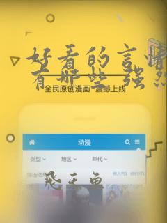 好看的言情小说有哪些 强烈推荐