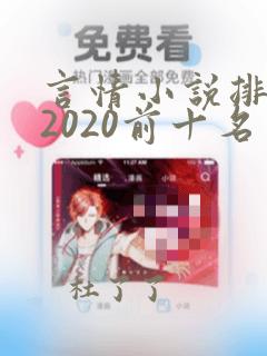 言情小说排行榜2020前十名