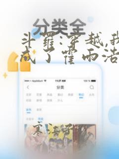 斗罗:穿越,我成了霍雨浩