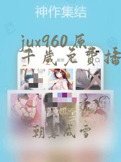 jux960原千岁免费播放