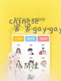 chinese 男男gay gay网站