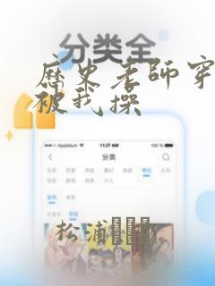 历史老师穿白丝被我操